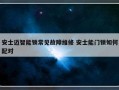 安士迈智能锁常见故障维修 安士能门锁如何配对