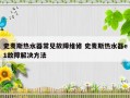 史麦斯热水器常见故障维修 史麦斯热水器e1故障解决方法