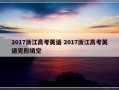 2017浙江高考英语 2017浙江高考英语完形填空