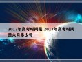 2017年高考时间是 2017年高考时间是六月多少号