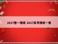 2017卷一理综 2017高考理综一卷