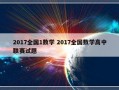 2017全国1数学 2017全国数学高中联赛试题