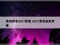 贵州高考2017答案 2017贵州省高考卷