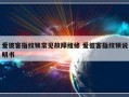 爱彼客指纹锁常见故障维修 爱彼客指纹锁说明书