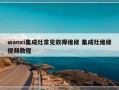 wanxi集成灶常见故障维修 集成灶维修视频教程