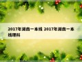 2017年湖南一本线 2017年湖南一本线理科