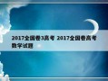 2017全国卷3高考 2017全国卷高考数学试题