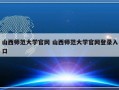 山西师范大学官网 山西师范大学官网登录入口