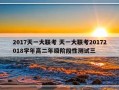 2017天一大联考 天一大联考20172018学年高二年级阶段性测试三