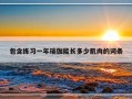 包含练习一年瑜伽能长多少肌肉的词条