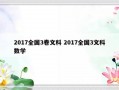 2017全国3卷文科 2017全国3文科数学