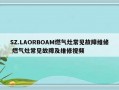 SZ.LAORBOAM燃气灶常见故障维修 燃气灶常见故障及维修视频