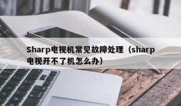 Sharp电视机常见故障处理（sharp电视开不了机怎么办）