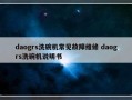 daogrs洗碗机常见故障维修 daogrs洗碗机说明书