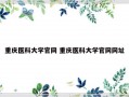 重庆医科大学官网 重庆医科大学官网网址