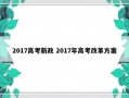 2017高考新政 2017年高考改革方案