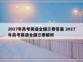 2017年高考英语全国三卷答案 2017年高考英语全国三卷解析