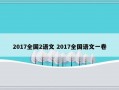 2017全国2语文 2017全国语文一卷