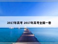 2017年高考 2017年高考全国一卷