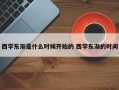 西学东渐是什么时候开始的 西学东渐的时间