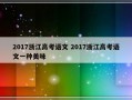 2017浙江高考语文 2017浙江高考语文一种美味