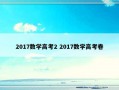 2017数学高考2 2017数学高考卷