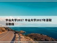 中山大学2017 中山大学2017年录取分数线