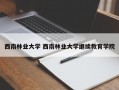 西南林业大学 西南林业大学继续教育学院