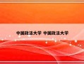 中国政法大学 中国政法大学