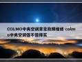 COLMO中央空调常见故障维修 colmo中央空调值不值得买