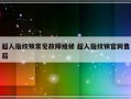 超人指纹锁常见故障维修 超人指纹锁官网售后