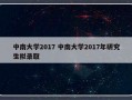 中南大学2017 中南大学2017年研究生拟录取