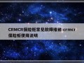 CRMCR保险柜常见故障维修 crmcr保险柜使用说明