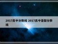 2017高中分数线 2017高中录取分数线