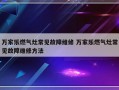 万家乐燃气灶常见故障维修 万家乐燃气灶常见故障维修方法