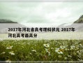 2017年河北省高考理科状元 2017年河北高考最高分