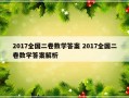 2017全国二卷数学答案 2017全国二卷数学答案解析