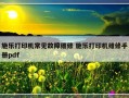 施乐打印机常见故障维修 施乐打印机维修手册pdf