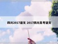 四川2017语文 2017四川高考语文