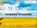 2017高考热点 2017年高考范文