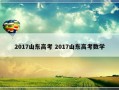 2017山东高考 2017山东高考数学