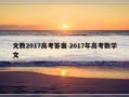 文数2017高考答案 2017年高考数学文