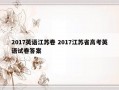 2017英语江苏卷 2017江苏省高考英语试卷答案