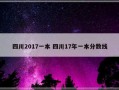 四川2017一本 四川17年一本分数线