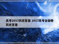 高考2017历史答案 2017高考全国卷历史答案