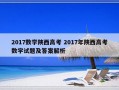 2017数学陕西高考 2017年陕西高考数学试题及答案解析