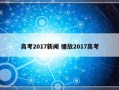 高考2017新闻 播放2017高考