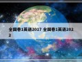 全国卷1英语2017 全国卷1英语2022