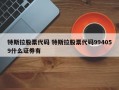 特斯拉股票代码 特斯拉股票代码994059什么证券有