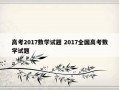 高考2017数学试题 2017全国高考数学试题